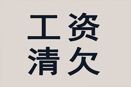 帮助广告公司全额讨回90万广告发布费